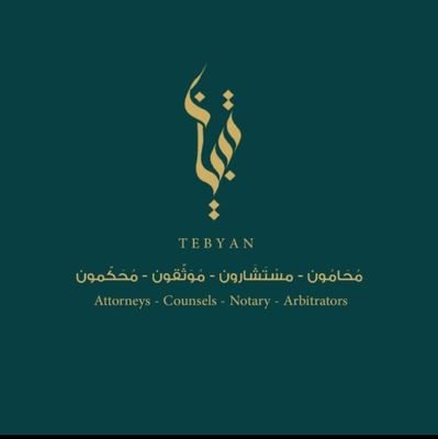 نهدف لنشر المعرفة القانونية في المجتمع و تقديم الرعاية القانونية للعملاء consultations📞+966 920004453 info@tebyanlaw.com