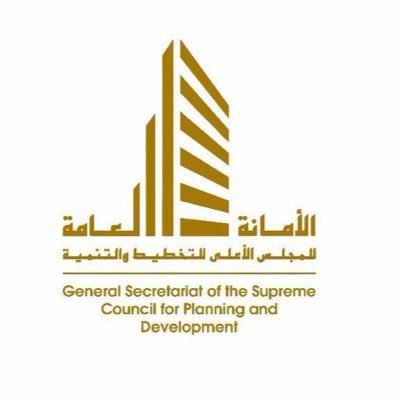 الحساب الرسمي للأمانة العامة للمجلس الأعلى للتخطيط والتنمية The General Secretariat Of The Supreme Council For Planning And Development