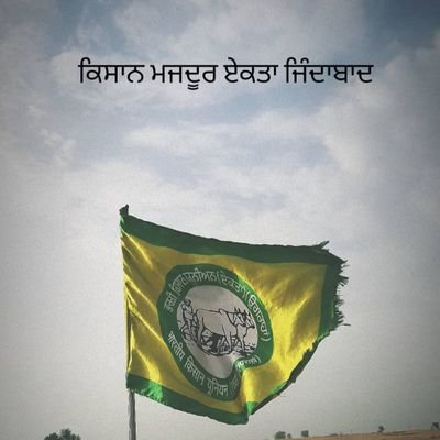 ਕਿਸਾਨ ਮਜ਼ਦੂਰ ਏਕਤਾ ਜਿੰਦਾਬਾਦ