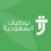 توظيف السعودية (@saudiemployment) Twitter profile photo توظيف السعودية (@saudiemployment) Twitter profile photo
