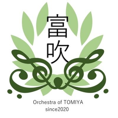 2020年7月、一般団体としては宮城県富谷市初の吹奏楽連盟加盟団体として誕生しました。
既存の価値観に捉われず、吹奏楽の新たな価値を創造していく。
我々は吹奏楽界のニュータイプである。
団員大募集中です！
見学希望や演奏依頼、管理人へのファンレター等はダイレクトメールからお気軽にどうぞ。