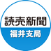 読売新聞福井支局 (@yomiurifukui) Twitter profile photo