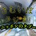 さむいぼラジオ (@samuiboradio) Twitter profile photo さむいぼラジオ (@samuiboradio) Twitter profile photo