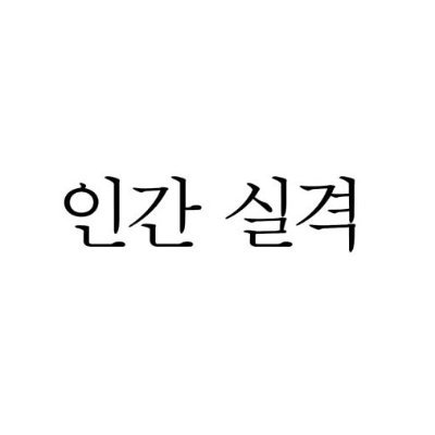 부끄럼 많은 생애를 보냈습니다