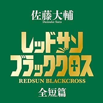 佐藤大輔著『レッドサン・ブラッククロス』の引用bot
【ご挨拶】
各地で架空戦記の孤塁を守っている読者の皆さんの友人RSBC_botです。私の変わらぬ饒舌にも関わらず、現在自動ツイートを停止していることをご報告しなければなりません。再開の可能性もありますので、お別れはまだ申し上げません。
では、いずれまた