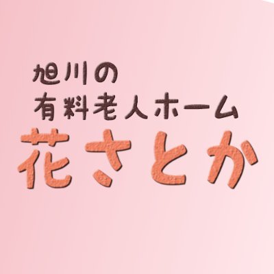 北海道旭川市の有料老人ホーム 掲載OKな利用者さんやスタッフの様子等をアップしていきます！YouTubeや求人情報はリンクから！