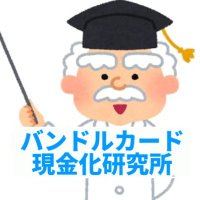 バンドルカード現金化研究所 (@curekenno1) 's Twitter Profile Photo バンドルカード現金化研究所 (@curekenno1) 's Twitter Profile Photo