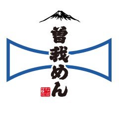 静岡県富士宮市、富士山の麓🗻白糸の滝の近く✨1946年創業🎊富士宮やきそば用むし麺を中心に蕎麦・うどん等の製麺・卸小売業を行っている会社です。 当社の麺は🏭製麺所(8:00〜16:00/日曜は12:00まで/水曜定休)と📱オンラインショップ でご購入頂けます🍀　日常のポスト多めです😊