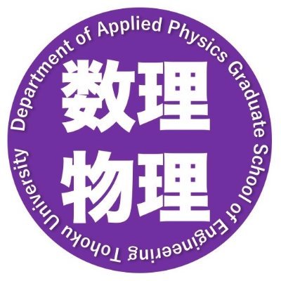 Department of Applied Physics, Mathematical Physics, Tohoku University
News&Research
本研究室のニュース、研究成果などをご紹介します。/東北大学/電気情報物理工学科/大学院工学研究科/応用物理学専攻/