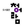 roramce's profile picture. 도서출판 청어람 로맨스 공식 트위터 입니다:)
레이블: #청어람 #누보로망 #MUSE  #모노(페퍼,딥)

투고는 청어람로맨스 블로그 공지 참고!
https://t.co/QRkht8CRVx
투고 구글 폼 : https://t.co/d259yrE6Vv