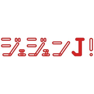 韓国はもちろん、日本でも幅広く活動するジェジュンが『Ｊ』をテーマに、日本と韓国にまつわる様々なことに触れていくBSスカパー！放送の「ジェジュンＪ！」✨自然体で楽しむジェジュンの素顔をお楽しみください🎵日テレプラス放送の「ジェジュンＪ！プラス」では、スペシャルバージョンとして「一問一答コーナー」でもっと素顔に迫ります！