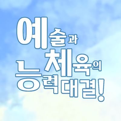 Art_N_PE_AP's profile picture. 06/TWT/ALL G&C/일상힐링개그/10D/예고 체고 약대립/9월중 개장 예정/중요사항 마음함/약칭 예체능
