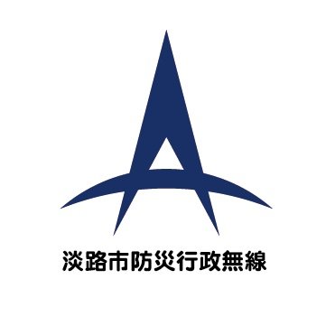 淡路市防災行政無線のアカウントです。防災行政無線の放送内容を発信します。当ツイッターへのコメントに対しては原則として返信いたしません。また、フォローには対応しませんので、あらかじめご了承ください。