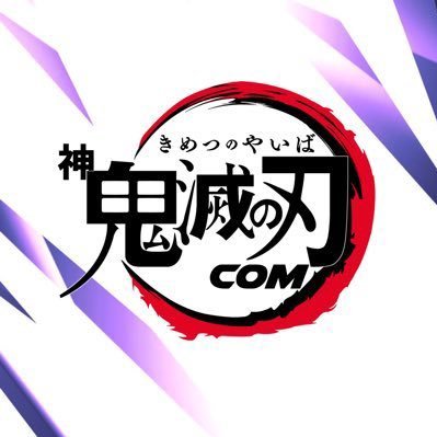 新 鬼滅の刃community3月9日始動！入隊希望者は猛者アピールで入れます✨owner募集中