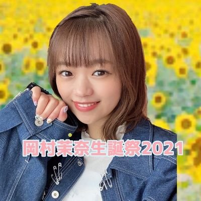 2021年9月6日で24歳の誕生日を迎えるラストアイドル岡村茉奈さんの生誕祭企画アカウントです。今年もみんなでまなてぃをお祝いしましょう🍵お問い合わせはDMにてお気軽にして下さい🐥✨