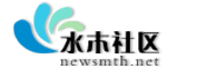 newsmth's profile picture. 水木社区提供多样化的服务，以及主要涵盖学术科学、电脑技术、文化人文、体育健身等领域的知识和信息，获得用户的支持和认可，成为一流的网络社区。