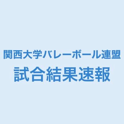 関西大学バレーボール連盟 試合結果速報用アカウント【男女3〜7部】