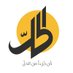 الحل نت (@7alpress) Twitter profile photo الحل نت (@7alpress) Twitter profile photo
