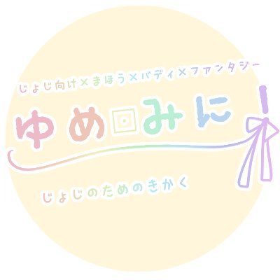 ゆめみに！さんのプロフィール画像