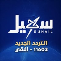 قناة سهيل الفضائية(@suhailchannel) 's Twitter Profileg