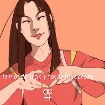 радфем | https://t.co/wmxj2RzwoD | ⚢radical feminism⚢