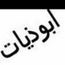 ابوذيات (@abotheyat) Twitter profile photo ابوذيات (@abotheyat) Twitter profile photo