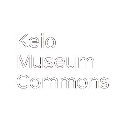 慶應義塾ミュージアム・コモンズ (KeMCo) Keio Museum Commonsさんのプロフィール画像