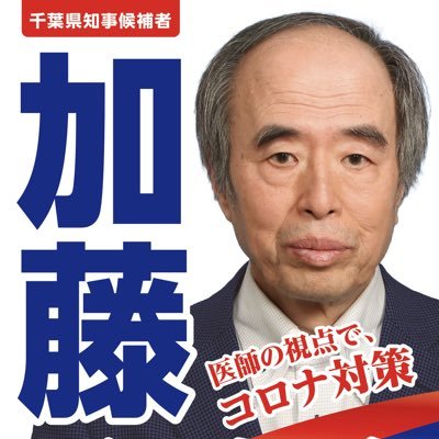 医師の視点でコロナ対策！                      千葉のバイデン加藤けんいちろうさんを応援する会