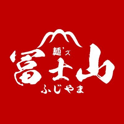 麺ズ冨士山の吉田のうどんは 製麺所直営店だから他とは違う麺の旨さ✨ デカ盛グルメ