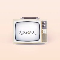 갭사이신250611 (@ordinary1002) 's Twitter Profile