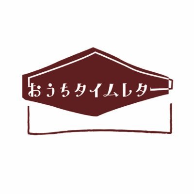 おうちタイムレターさんのプロフィール画像