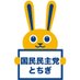 国民民主党栃木県総支部連合会 (@dp_tochigi) Twitter profile photo 国民民主党栃木県総支部連合会 (@dp_tochigi) Twitter profile photo