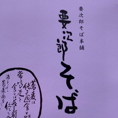 地元の蕎麦の実を毎日自家製粉し、挽き立て、打ち立て、茹で立ての「３立て」をモットーにご提供しております。先代の要次郎じいさんが、なるべくつなぎを使わないそばをと考えたのがこの「要次郎そば」です。手間暇を惜しまずこだわりを持ってご提供いたします。☎️0267-63-1363