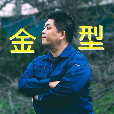 大高晃洋@ダイカスト金型屋【公式】🐘知育玩具クラベランス Profile