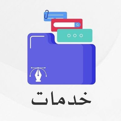 #خدمات #الكترونية و #تقنية #استشارات #تصميم #سيرة_ذاتية #طباعة_بحوث #مشاريع #انظمة_تشغيل و #برامج ((خدمات نسعى دائما لخدمتك))