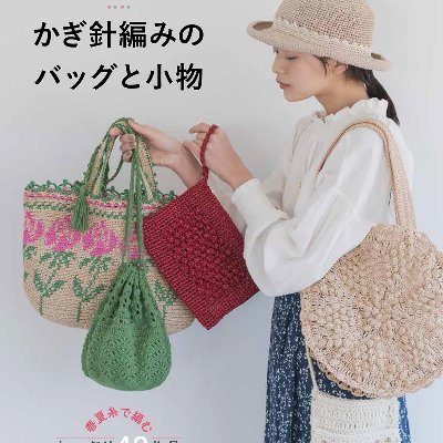 西東社 はじめてでもかわいく作れる かぎ針編みのバッグと小物 Bagcal21 Twitter 西東社 はじめてでもかわいく作れる かぎ針編みのバッグと小物 Bagcal21 Twitter