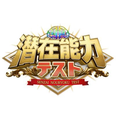 【#潜在能力テスト 公式アカウント】
フジテレビにて毎週火曜よる8時〜放送中🙇‍♀️🎉
 「知識🖋」と「発想力🧐」を駆使して、チームで激突🔥
ぜひお楽しみください❣️