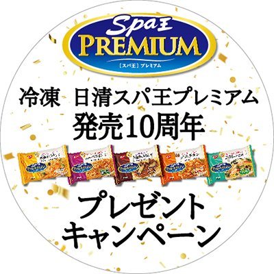 冷凍 日清スパ王プレミアム 発売10周年 プレゼントキャンペーン Spao Premium Cp Twitter