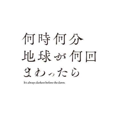 何時何分地球が何回まわったら 公式さんのプロフィール画像