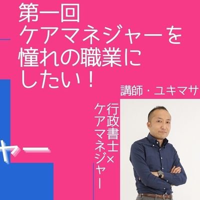 ケアマネ・介護職を憧れの職業にする！
行政書士×ケアマネやってます。
ケアマネ受験対策×NHKカルチャー×朝日カルチャー講師いろいろ。
○インスタ→yukimasa726