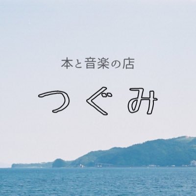 静岡県伊東市にある小さな書店・レコード店です。店名はスピッツの楽曲「つぐみ」より。オンラインショップもあります。【営業日】土曜日 & ときどき日曜・祝日 ｜ 営業時間は日によって異なりますのでHPにてご確認ください。