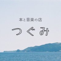 本と音楽の店 つぐみ (@293bookmusic) 's Twitter Profile Photo 本と音楽の店 つぐみ (@293bookmusic) 's Twitter Profile Photo