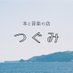 本と音楽の店 つぐみ (@293bookmusic) Twitter profile photo 本と音楽の店 つぐみ (@293bookmusic) Twitter profile photo