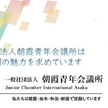 朝霞青年会議所は、朝霞市、志木市、和光市、新座市の四市を活動の拠点とし、私たちの四市を「明るい豊かな社会」、「元気なまち」とするために様々な事業や提言を行っております。