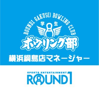 横浜綱島店学生ボウリング部のマネージャーです。
ボウリング部の連絡やお得情報のご案内をしていきます！