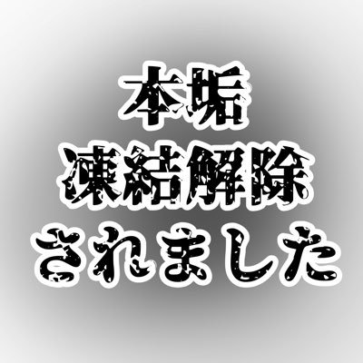 本垢凍結解除されました！！！@arcadia_1342 このアカウントは緊急用になります！！！