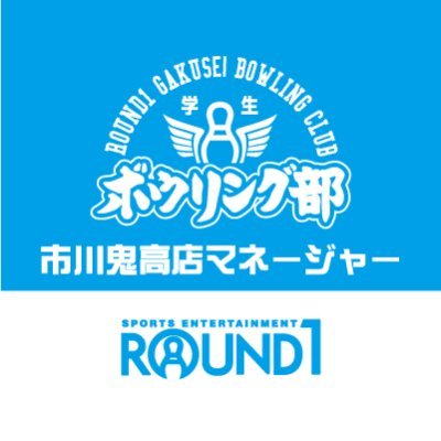 ラウンドワン市川鬼高店  学生ボウリング部のマネージャーです！
様々な情報をつぶやきます！
皆さんよろしくお願いします((((ｏﾉ´3｀)ﾉ