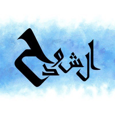 نهتم بنشر جميع اخبار فخذ الشودح من الجحيش من الاسلم من شمر - الحساب تحت ادارة اعضاء رابطة الشودح الإعلامية #علطان_الرماح
