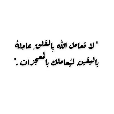 الحياة مليئة بالحجارة فلا تتعثر بها ، بل اجمعها وابنِ بها سلماً تصعدُ بهِ نحو النجاح 💅🏼