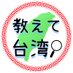 教えて台湾 (@oshiete_taiwan) Twitter profile photo 教えて台湾 (@oshiete_taiwan) Twitter profile photo